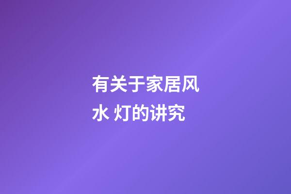 有关于家居风水 灯的讲究